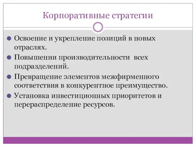 Корпоративные стратегии Освоение и укрепление позиций в новых отраслях. Повышении