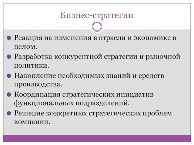 Бизнес-стратегии Реакция на изменения в отрасли и экономике в целом.