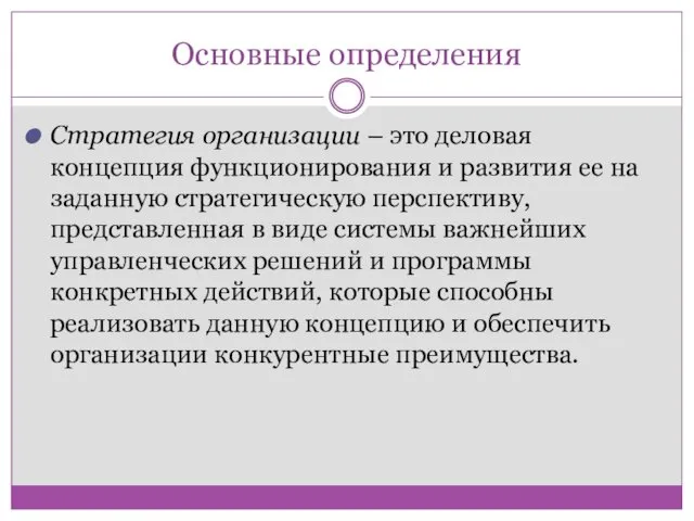 Основные определения Стратегия организации – это деловая концепция функционирования и