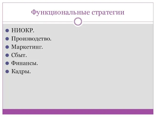 Функциональные стратегии НИОКР. Производство. Маркетинг. Сбыт. Финансы. Кадры.