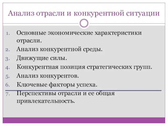 Анализ отрасли и конкурентной ситуации Основные экономические характеристики отрасли. Анализ