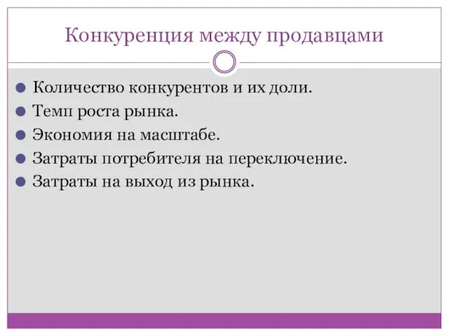 Конкуренция между продавцами Количество конкурентов и их доли. Темп роста