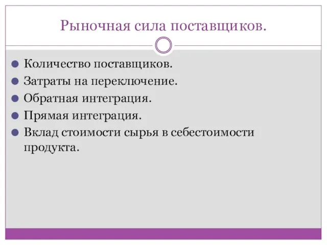 Рыночная сила поставщиков. Количество поставщиков. Затраты на переключение. Обратная интеграция.