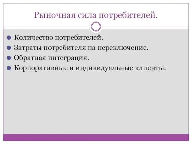 Рыночная сила потребителей. Количество потребителей. Затраты потребителя на переключение. Обратная интеграция. Корпоративные и индивидуальные клиенты.