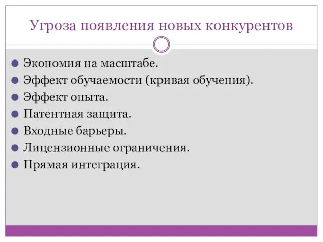 Угроза появления новых конкурентов Экономия на масштабе. Эффект обучаемости (кривая