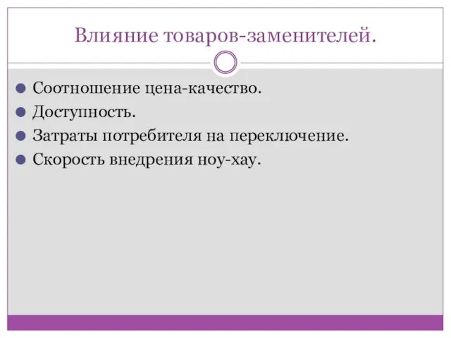 Влияние товаров-заменителей. Соотношение цена-качество. Доступность. Затраты потребителя на переключение. Скорость внедрения ноу-хау.