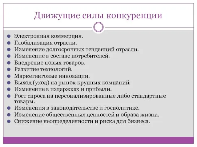 Движущие силы конкуренции Электронная коммерция. Глобализация отрасли. Изменение долгосрочных тенденций