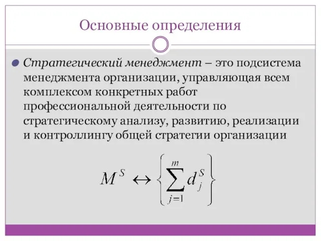 Основные определения Стратегический менеджмент – это подсистема менеджмента организации, управляющая