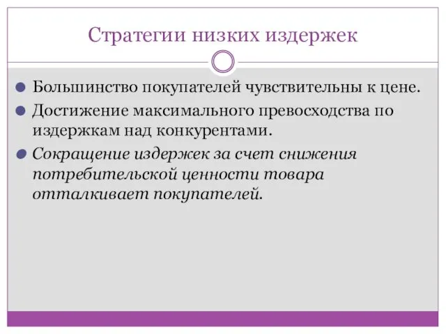 Стратегии низких издержек Большинство покупателей чувствительны к цене. Достижение максимального