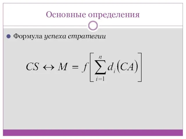 Основные определения Формула успеха стратегии