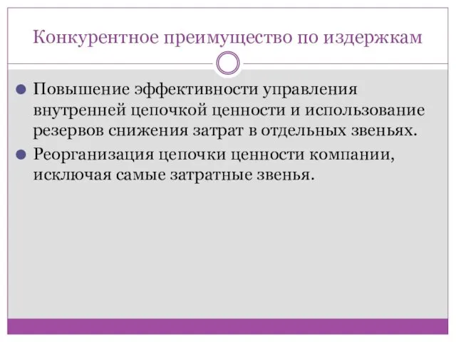 Конкурентное преимущество по издержкам Повышение эффективности управления внутренней цепочкой ценности