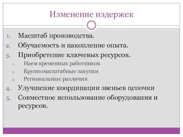 Изменение издержек Масштаб производства. Обучаемость и накопление опыта. Приобретение ключевых