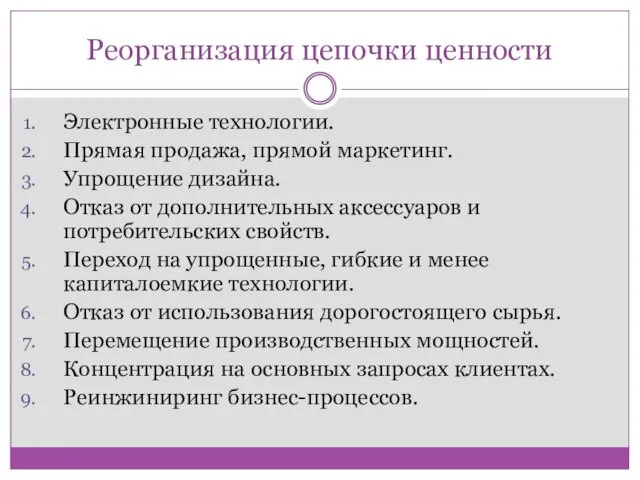 Реорганизация цепочки ценности Электронные технологии. Прямая продажа, прямой маркетинг. Упрощение