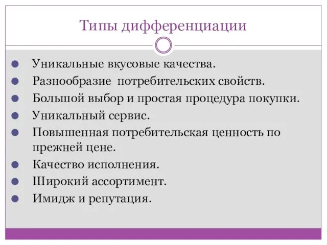 Типы дифференциации Уникальные вкусовые качества. Разнообразие потребительских свойств. Большой выбор