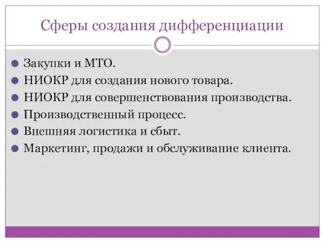 Сферы создания дифференциации Закупки и МТО. НИОКР для создания нового