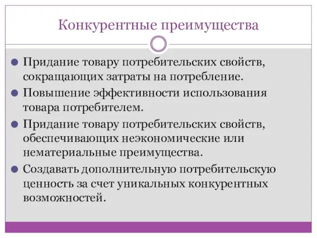 Конкурентные преимущества Придание товару потребительских свойств, сокращающих затраты на потребление.