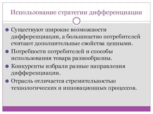 Использование стратегии дифференциации Существуют широкие возможности дифференциации, а большинство потребителей