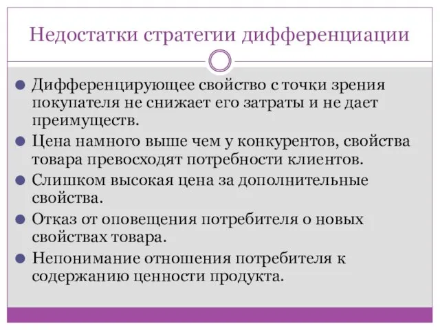 Недостатки стратегии дифференциации Дифференцирующее свойство с точки зрения покупателя не