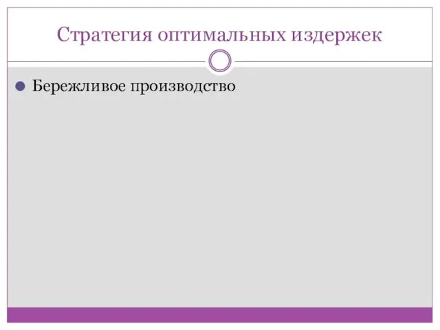 Стратегия оптимальных издержек Бережливое производство