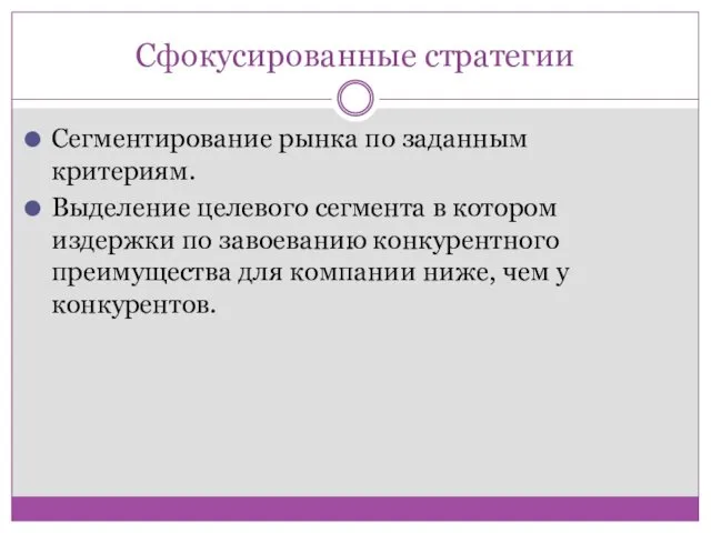 Сфокусированные стратегии Сегментирование рынка по заданным критериям. Выделение целевого сегмента