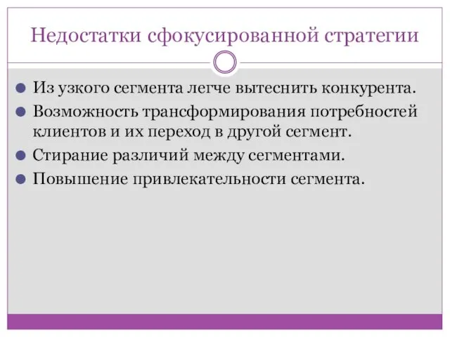 Недостатки сфокусированной стратегии Из узкого сегмента легче вытеснить конкурента. Возможность