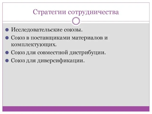 Стратегии сотрудничества Исследовательские союзы. Союз в поставщиками материалов и комплектующих.