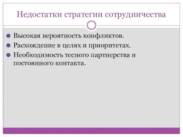 Недостатки стратегии сотрудничества Высокая вероятность конфликтов. Расхождение в целях и