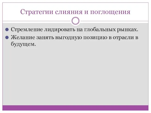 Стратегии слияния и поглощения Стремление лидировать на глобальных рынках. Желание