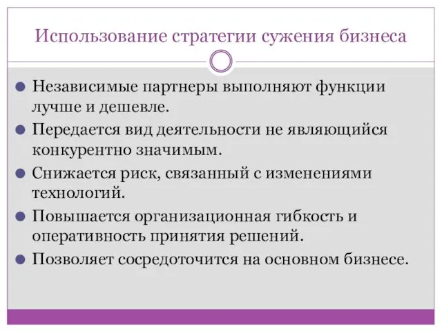 Использование стратегии сужения бизнеса Независимые партнеры выполняют функции лучше и