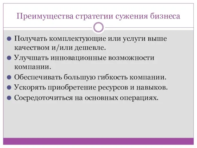 Преимущества стратегии сужения бизнеса Получать комплектующие или услуги выше качеством