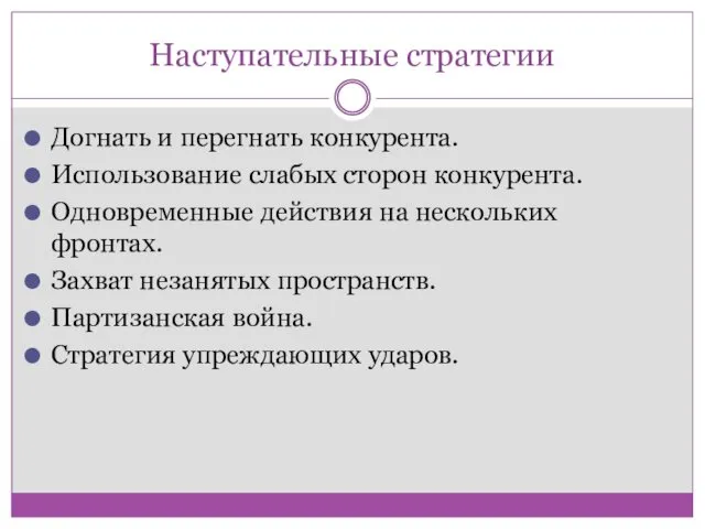 Наступательные стратегии Догнать и перегнать конкурента. Использование слабых сторон конкурента.