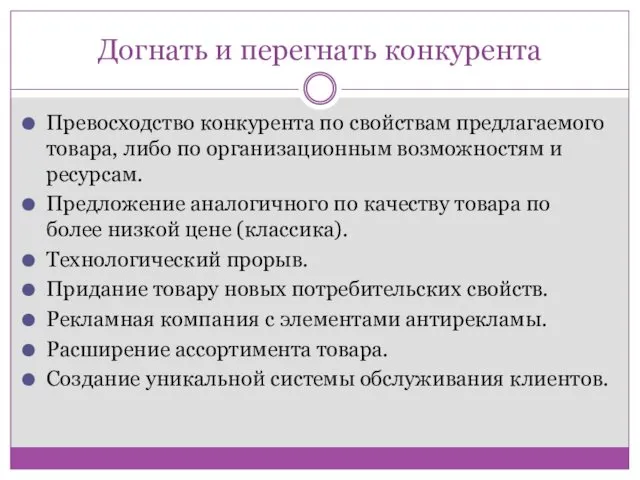 Догнать и перегнать конкурента Превосходство конкурента по свойствам предлагаемого товара,