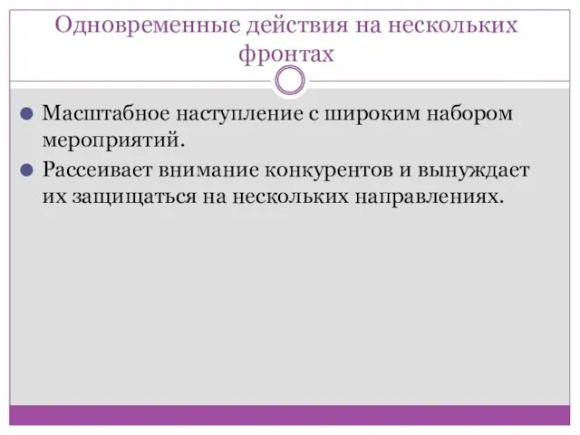 Одновременные действия на нескольких фронтах Масштабное наступление с широким набором