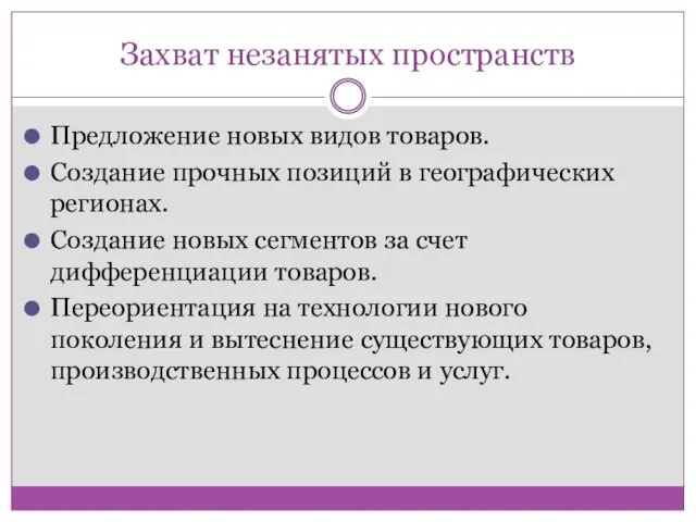 Захват незанятых пространств Предложение новых видов товаров. Создание прочных позиций