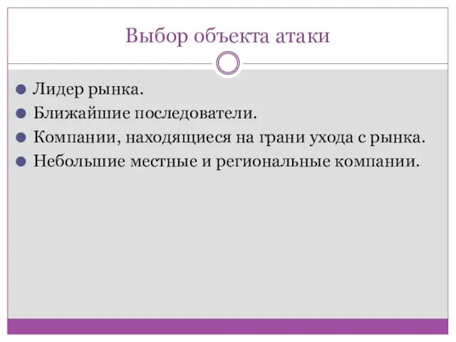 Выбор объекта атаки Лидер рынка. Ближайшие последователи. Компании, находящиеся на