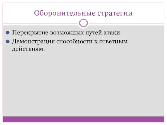 Оборонительные стратегии Перекрытие возможных путей атаки. Демонстрация способности к ответным действиям.