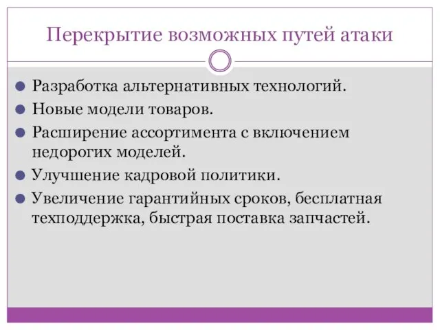 Перекрытие возможных путей атаки Разработка альтернативных технологий. Новые модели товаров.