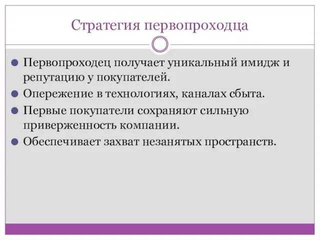 Стратегия первопроходца Первопроходец получает уникальный имидж и репутацию у покупателей.