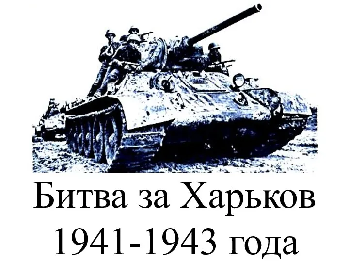 Битва за Харьков. 1941-1943