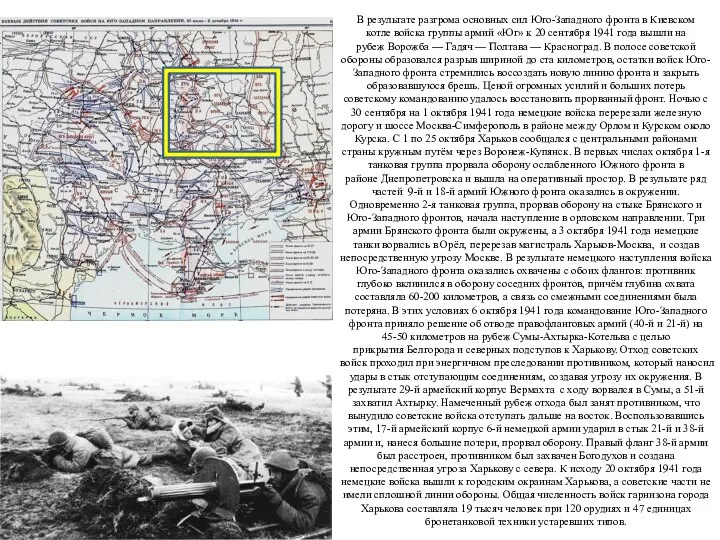 В результате разгрома основных сил Юго-Западного фронта в Киевском котле