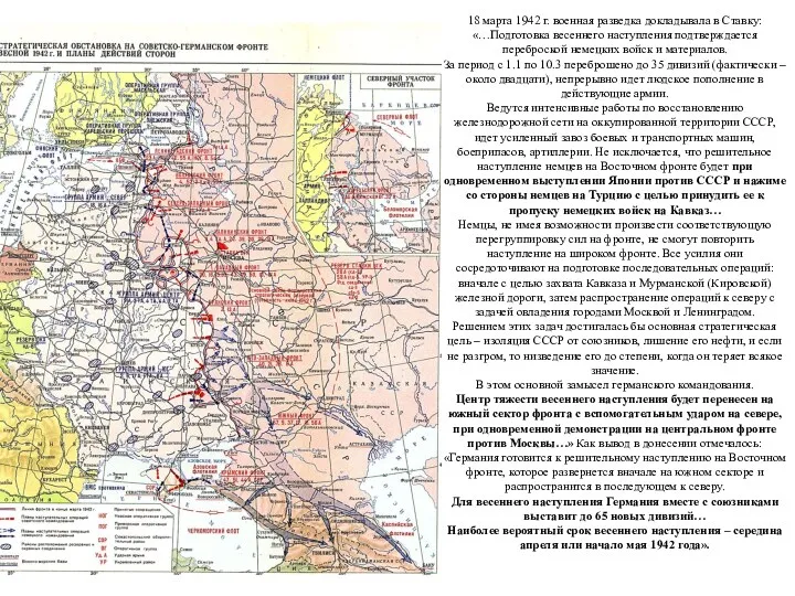 18 марта 1942 г. военная разведка докладывала в Ставку: «…Подготовка