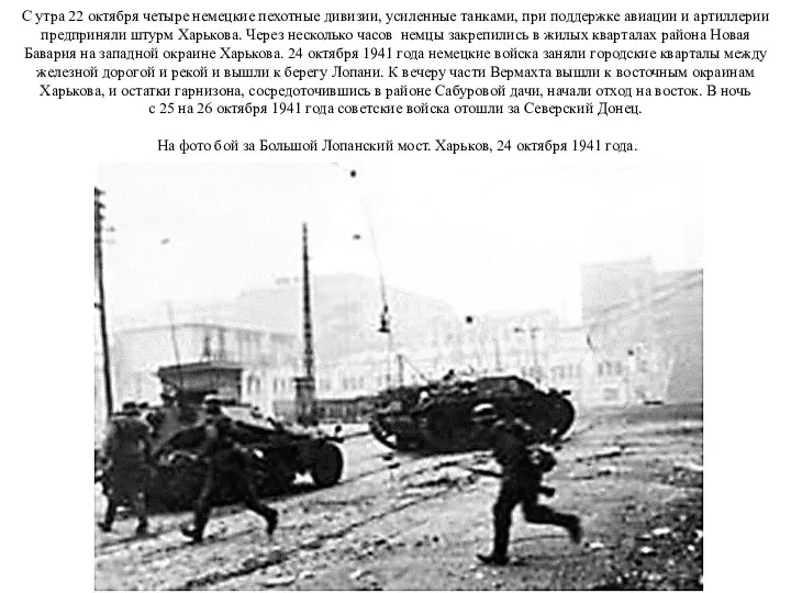 С утра 22 октября четыре немецкие пехотные дивизии, усиленные танками,