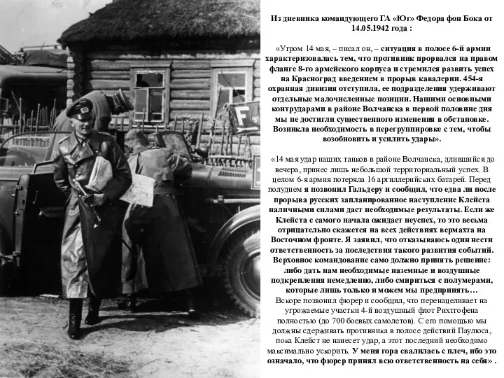 Из дневника командующего ГА «Юг» Федора фон Бока от 14.05.1942