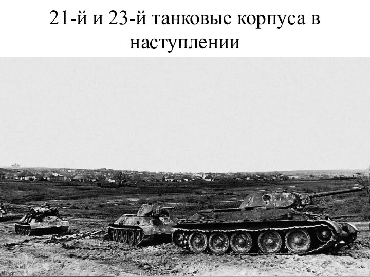 21-й и 23-й танковые корпуса в наступлении