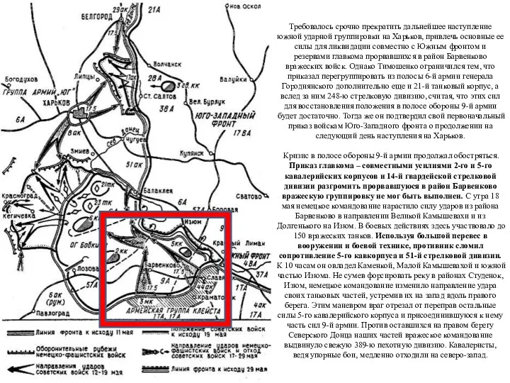 Требовалось срочно прекратить дальнейшее наступление южной ударной группировки на Харьков,