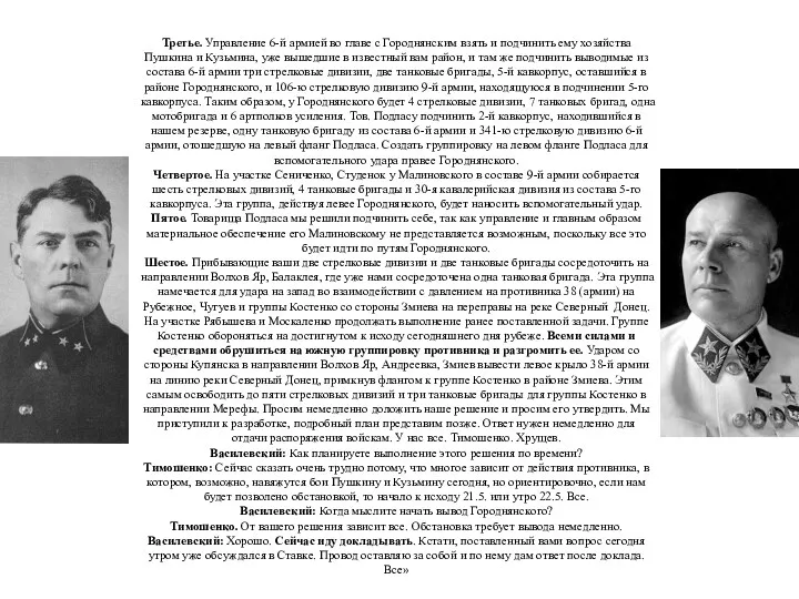 Третье. Управление 6-й армией во главе с Городнянским взять и