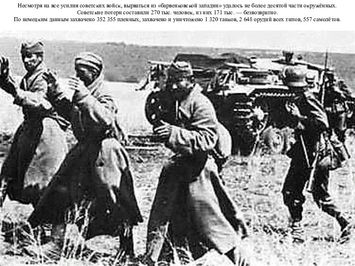 Несмотря на все усилия советских войск, вырваться из «барвенковской западни»