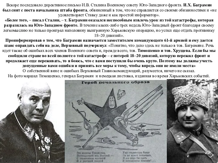 Вскоре последовало директивное письмо И.В. Сталина Военному совету Юго-Западного фронта.