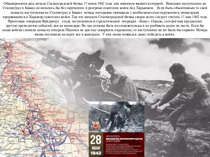 Общепринятая дата начала Сталинградской битвы 17 июля 1942 года как