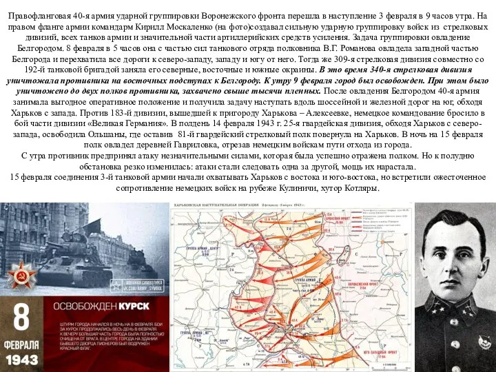 Правофланговая 40-я армия ударной группировки Воронежского фронта перешла в наступление